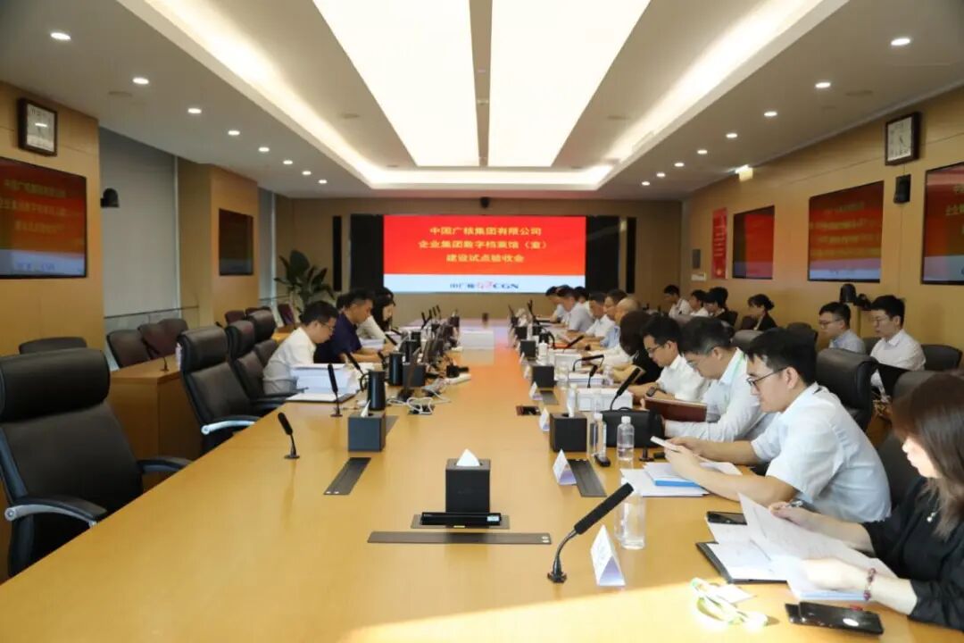 中广核通过国家档案局企业集团数字档案馆建设试点验收