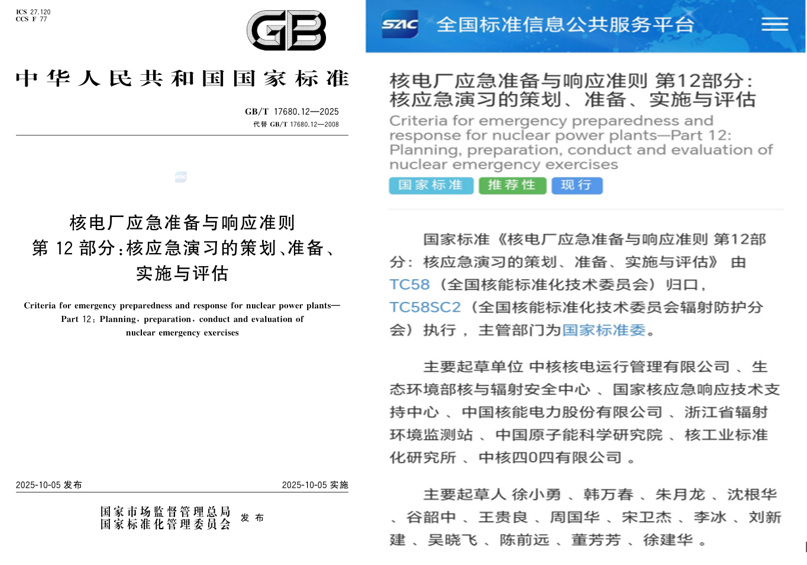 中国核电编制的两项国家标准正式发布