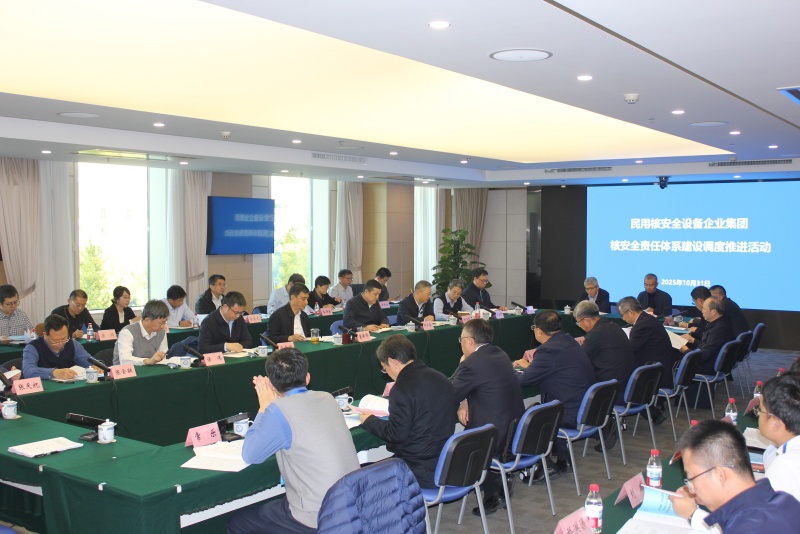 生态环境部（国家核安全局）调度推进核设备企业集团核安全责任体系建设