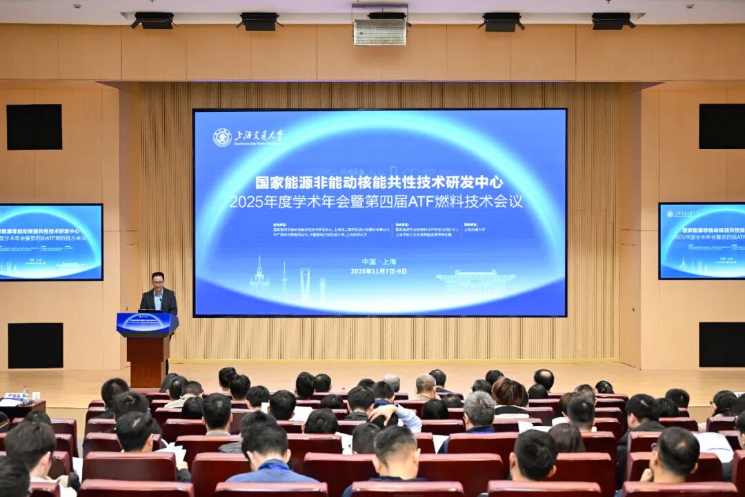 国家能源非能动核能共性技术研发中心2025年度学术年会暨第四届ATF燃料技术会议成功举办
