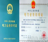 核电秦山联营有限公司正式获得《电力业务许可证》