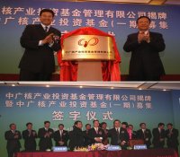 中广核产业投资基金管理有限公司在京揭牌