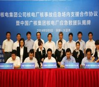 华能签署《核电集团核事故应急相互救援合作框架协议》