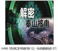 解密秦山核电