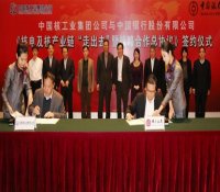 中核集团与中国银行签署“走出去”战略合作总协议
