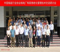 核电厂构筑物老化管理技术及经验交流研讨会在京召开