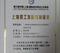 中核五公司获上海市职工发明专利铜奖一项