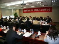 国家核电信息化工作研讨会在京召开